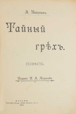 Пазухин А.М. Тайный грех. Повесть. М.: Изд. И.А. Морозова, 1903.